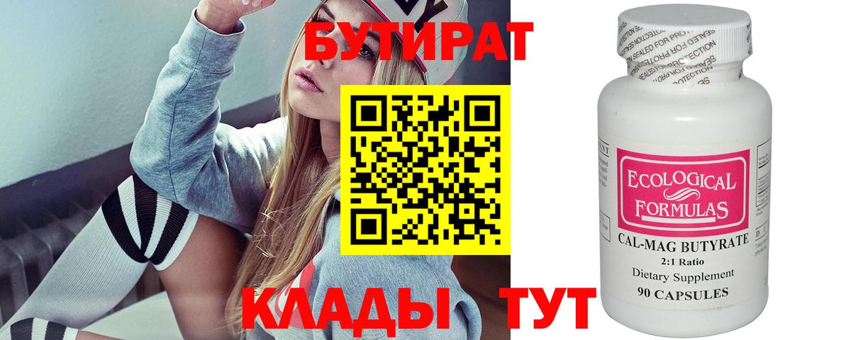 БУТИРАТ Butirat Саратов